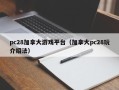 pc28加拿大游戏平台（加拿大pc28玩介绍法）