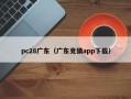 pc28广东（广东竞猜app下载）