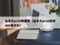 加拿大pc28数据网（加拿大pc28官网app是什么）