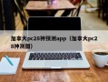 加拿大pc28神预测app（加拿大pc28神测图）