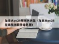 加拿大pc28预测网网站（加拿大pc28在线预测软件绿色版）