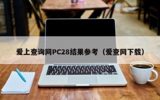 爱上查询网PC28结果参考（爱查网下载）