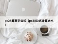 pc28算数字公式（pc28公式计算大小）