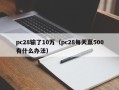 pc28输了10万（pc28每天赢500有什么办法）