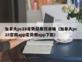 加拿大pc28走势结果预准确（加拿大pc28官网app走势图app下载）