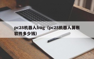 pc28机器人bug（pc28机器人算账软件多少钱）