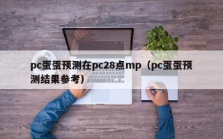 pc蛋蛋预测在pc28点mp（pc蛋蛋预测结果参考）