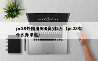 pc28外围用500赢到2万（pc28有什么办法赢）