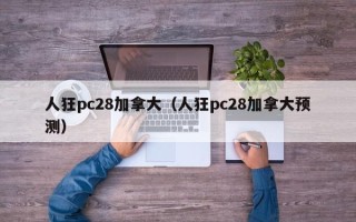 人狂pc28加拿大（人狂pc28加拿大预测）