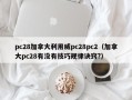 pc28加拿大利用威pc28pc2（加拿大pc28有没有技巧规律诀窍?）