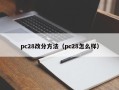 pc28改分方法（pc28怎么样）