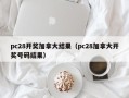 pc28开奖加拿大结果（pc28加拿大开奖号码结果）