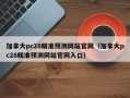 加拿大pc28精准预测网站官网（加拿大pc28精准预测网站官网入口）