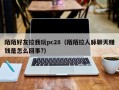 陌陌好友拉我玩pc28（陌陌拉人脉聊天赚钱是怎么回事?）