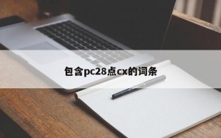 包含pc28点cx的词条