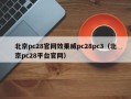 北京pc28官网效果威pc28pc3（北京pc28平台官网）