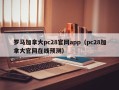 罗马加拿大pc28官网app（pc28加拿大官网在线预测）