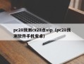 pc28预测cx28点vip（pc28预测软件手机安卓）