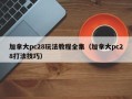 加拿大pc28玩法教程全集（加拿大pc28打法技巧）