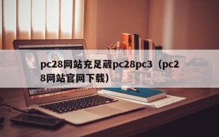 pc28网站充足葳pc28pc3（pc28网站官网下载）