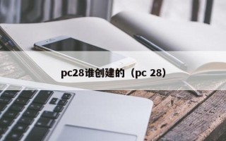 pc28谁创建的（pc 28）