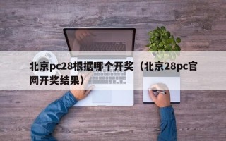 北京pc28根据哪个开奖（北京28pc官网开奖结果）