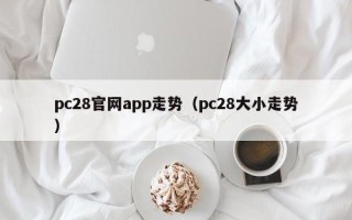 pc28官网app走势（pc28大小走势）