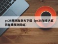 pc28预测加拿大下载（pc28加拿大官网在线预测网站）