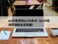 pc28走势在pc28点sh（pc28在线预测综合走势图）