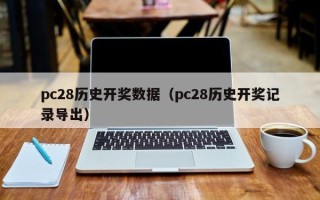 pc28历史开奖数据（pc28历史开奖记录导出）