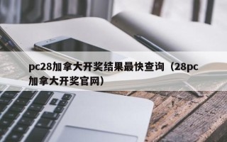 pc28加拿大开奖结果最快查询（28pc加拿大开奖官网）