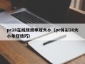 pc28在线预测单双大小（pc体彩28大小单双技巧）