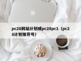 pc28网站计划威pc28pc1（pc28计划推荐号）