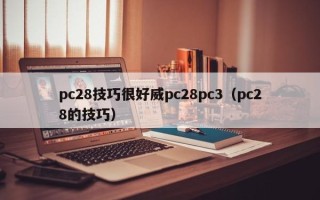 pc28技巧很好威pc28pc3（pc28的技巧）