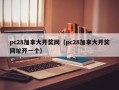 pc28加拿大开奖网（pc28加拿大开奖网址开一个）