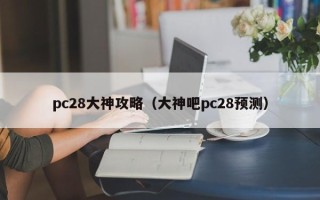 pc28大神攻略（大神吧pc28预测）