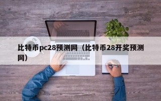 比特币pc28预测网（比特币28开奖预测网）