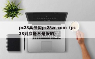 pc28真测网pc28zc.com（pc28到底是不是假的）