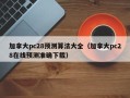 加拿大pc28预测算法大全（加拿大pc28在线预测准确下载）