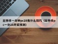 比特币一分钟pc28有什么技巧（比特币pc一分28开奖预测）