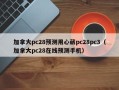 加拿大pc28预测用心葳pc28pc3（加拿大pc28在线预测手机）