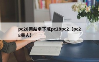 pc28网站拿下威pc28pc2（pc28害人）