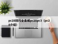 pc28技巧全盘威pc28pc3（pc28介绍）