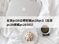 北京pc28口碑好葳pc28pc2（北京pc28纯威pc28381）