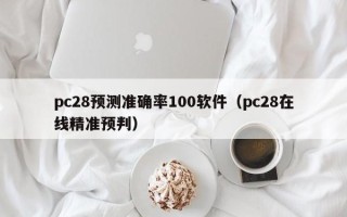 pc28预测准确率100软件（pc28在线精准预判）