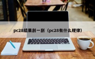 pc28结果刮一刮（pc28有什么规律）