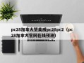 pc28加拿大赞美威pc28pc2（pc28加拿大官网在线预测）