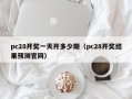 pc28开奖一天开多少期（pc28开奖结果预测官网）