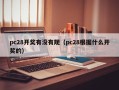 pc28开奖有没有规（pc28根据什么开奖的）