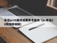 幸运pc28最快结果参考最快（pc幸运28预测神测网）